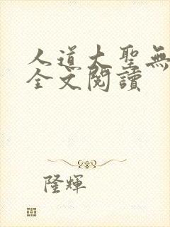 人道大圣无弹窗全文阅读