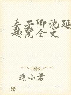 秦子卿沈延知笔趣阁全文封面