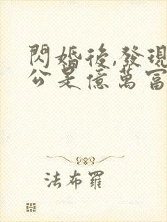 闪婚后,发现老公是亿万富豪 桃灼灼