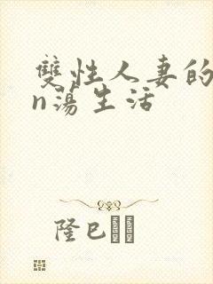 双性人妻的yin荡生活
