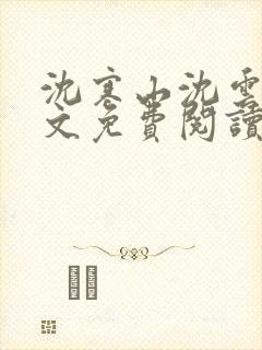 沈寒山沈云舞全文免费阅读笔趣阁