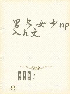 男多女少np慎入h文