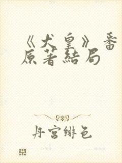 《犬皇》番外篇原著结局