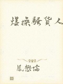 爆操骚货人妻封面