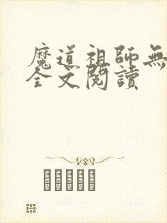 魔道祖师无删减全文阅读