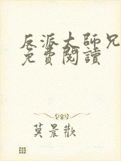 反派大师兄漫画免费阅读