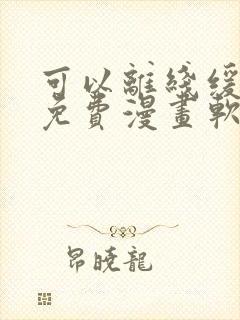 可以离线缓存的免费漫画软件