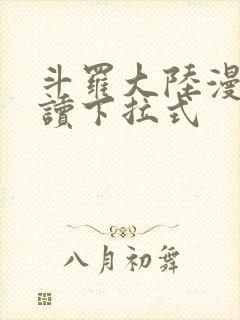 斗罗大陆漫画阅读下拉式