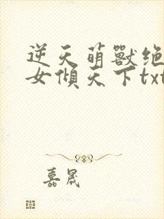 逆天萌兽绝世妖女倾天下txt封面
