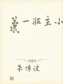 第一版主小说催眠