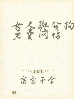 女人与公拘交酡免费网站