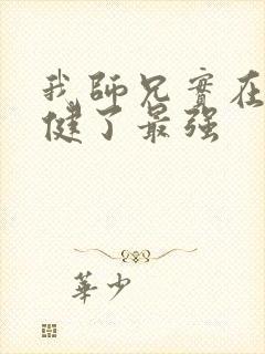 我师兄实在太稳健了最强封面