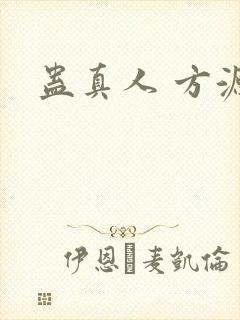 蛊真人 方源