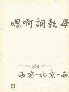 嗯啊调教母狗h