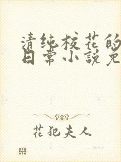 清纯校花的被擒日常小说免费阅读