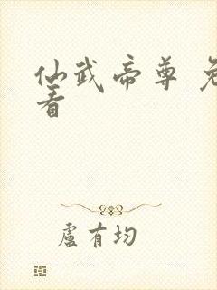 仙武帝尊 免费看