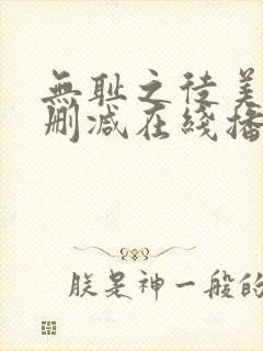 无耻之徒美剧无删减在线播放