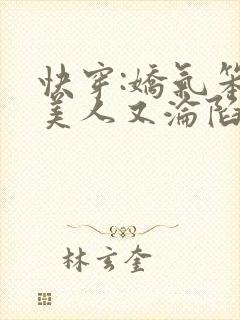 快穿:娇气笨蛋美人又沦陷啦免费阅读