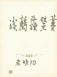 小说斗破苍穹在线阅读免费
