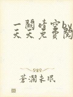 一阙晴空by莫天天免费阅读笔趣阁无弹窗
