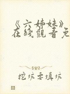 《六姊妹》全集在线观看免费播放