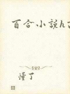 百合小说h高h