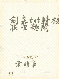 剑来txt精校版笔趣阁封面
