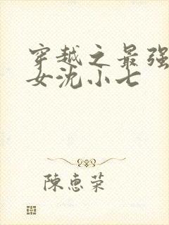 穿越之最强农家女沈小七封面