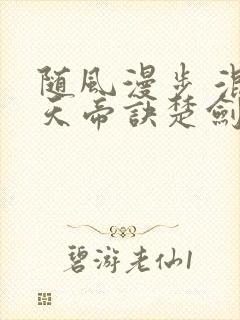 随风漫步 混沌天帝诀楚剑秋