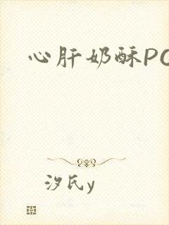 心肝奶酥PO