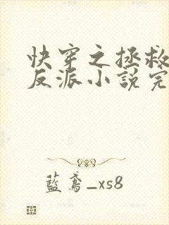 快穿之拯救黑化反派小说完整版