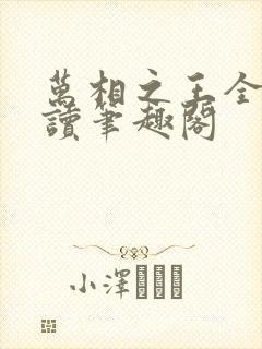 万相之王全文阅读笔趣阁
