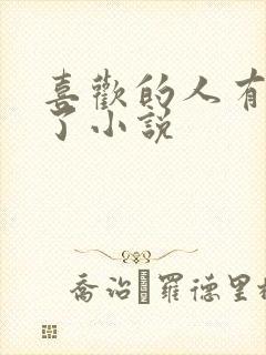 喜欢的人有男友了小说