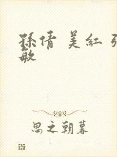 孙倩 美红 张敏