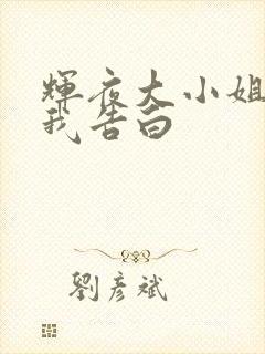 辉夜大小姐想向我告白