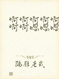 啊啊啊啊啊啊啊啊啊嗯嗯嗯