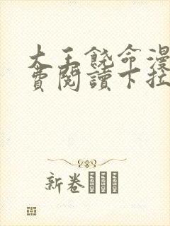 大王饶命漫画免费阅读下拉式漫画6漫画