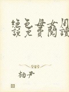 绝色母女周璐小说免费阅读全文