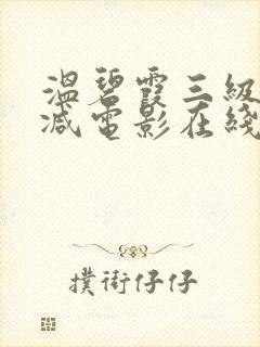 温碧霞三级无删减电影在线观看