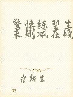 惊悚练习生小说未删减在线看