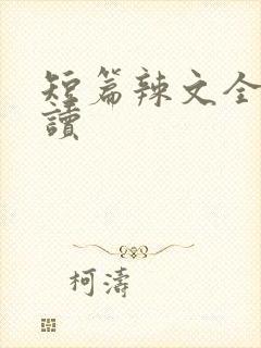 短篇辣文全文阅读