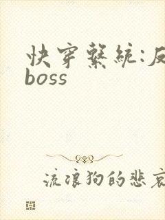快穿系统:反派boss