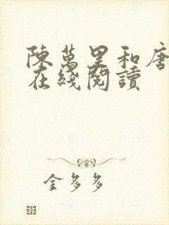 陈万里和唐嫣然在线阅读