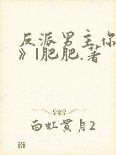 反派男主你好坏》|肥肥.著封面