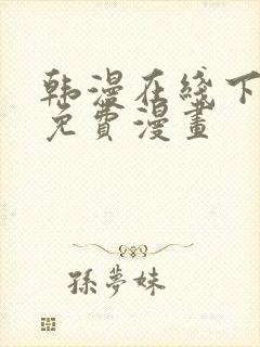 韩漫在线下拉式免费漫画