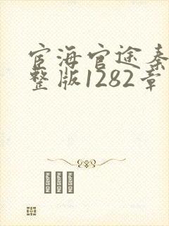 宦海官途秦峰完整版1282章