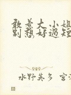 敢惹大小姐,都别想好过短剧播放
