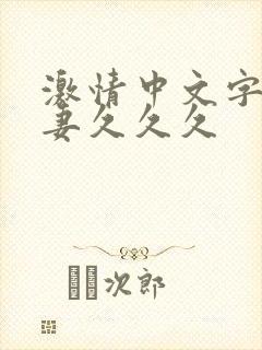 激情中文字幕人妻久久久