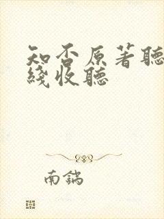 知否原著听书在线收听