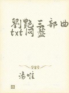 刘艳三部曲全本txt网盘
